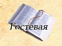 Гостевая книга