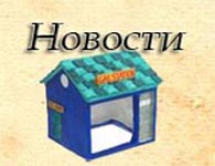 Новости села